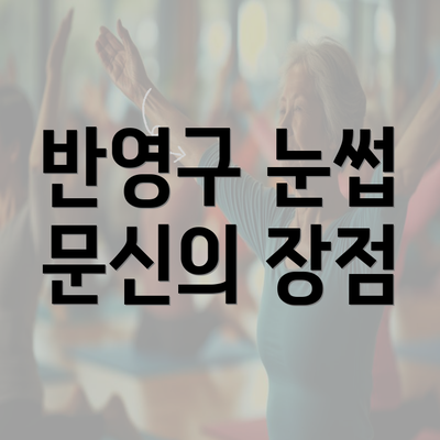 반영구 눈썹 문신의 장점