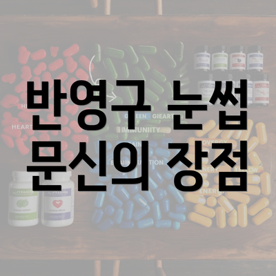 반영구 눈썹 문신의 장점