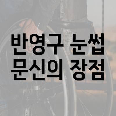 반영구 눈썹 문신의 장점