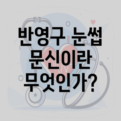 반영구 눈썹 문신이란 무엇인가?