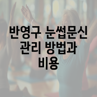 반영구 눈썹문신 관리 방법과 비용