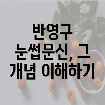 반영구 눈썹문신, 그 개념 이해하기