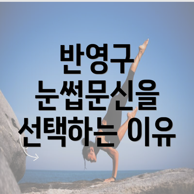 반영구 눈썹문신을 선택하는 이유