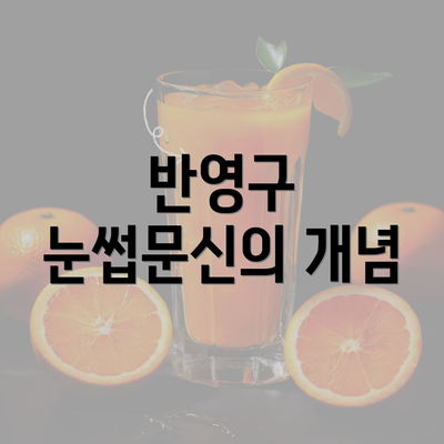 반영구 눈썹문신의 개념