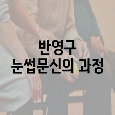 반영구 눈썹문신의 과정