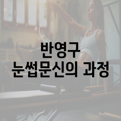 반영구 눈썹문신의 과정