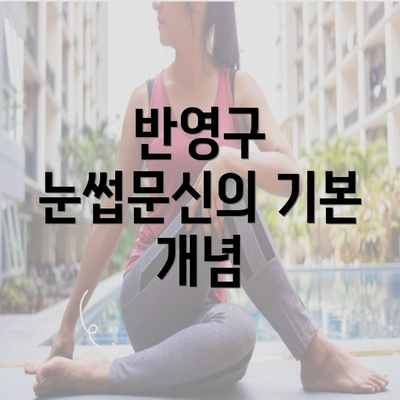 반영구 눈썹문신의 기본 개념