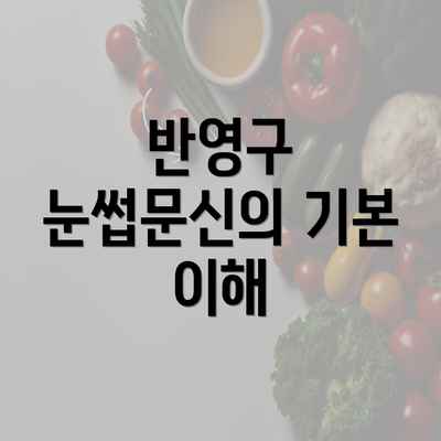 반영구 눈썹문신의 기본 이해