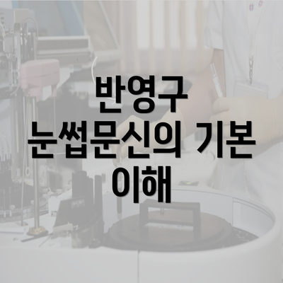 반영구 눈썹문신의 기본 이해