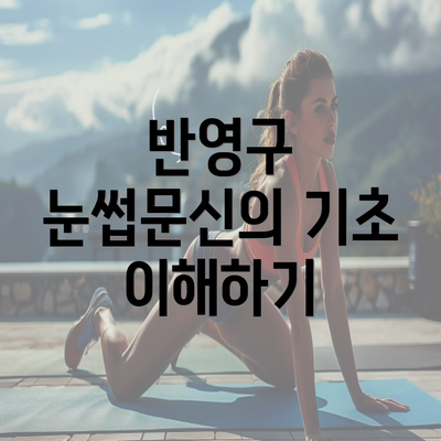 반영구 눈썹문신의 기초 이해하기