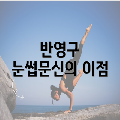 반영구 눈썹문신의 이점