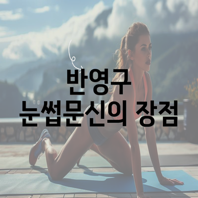 반영구 눈썹문신의 장점