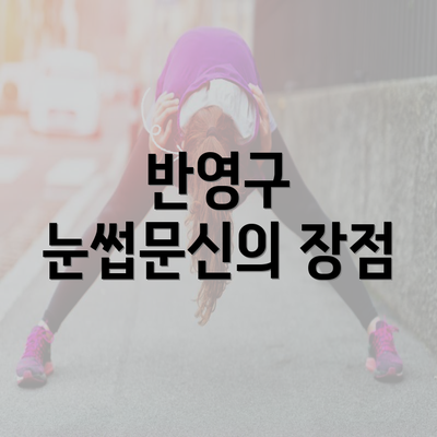 반영구 눈썹문신의 장점