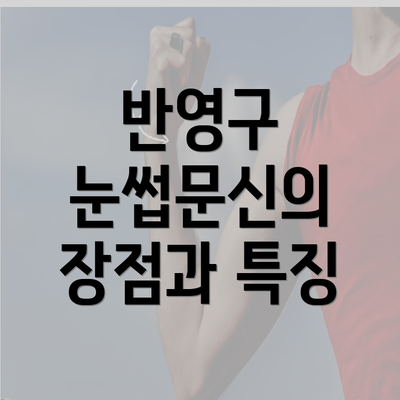 반영구 눈썹문신의 장점과 특징