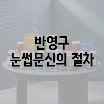 반영구 눈썹문신의 절차