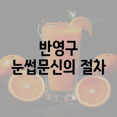 반영구 눈썹문신의 절차