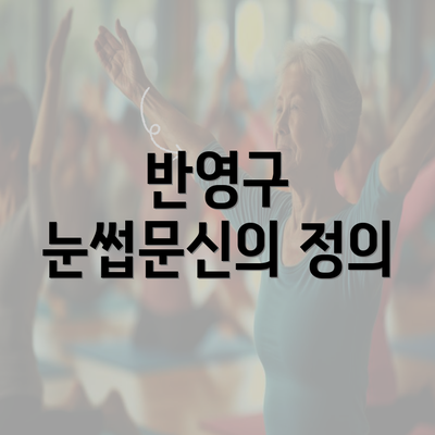 반영구 눈썹문신의 정의