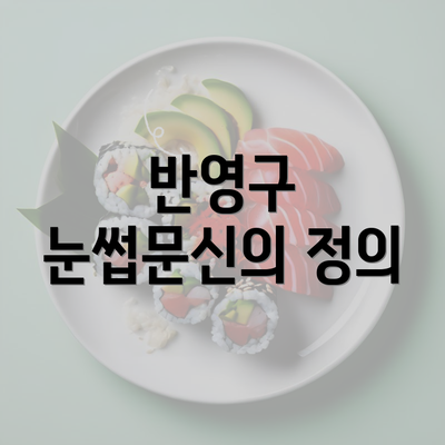 반영구 눈썹문신의 정의