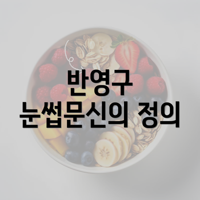 반영구 눈썹문신의 정의