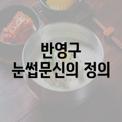 반영구 눈썹문신의 정의