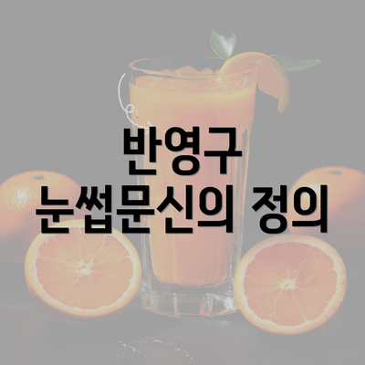 반영구 눈썹문신의 정의