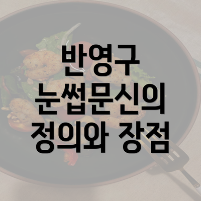 반영구 눈썹문신의 정의와 장점