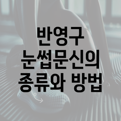 반영구 눈썹문신의 종류와 방법