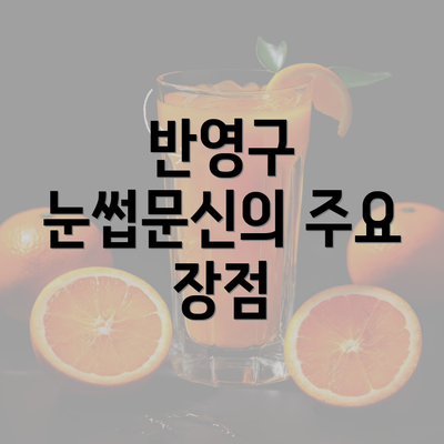 반영구 눈썹문신의 주요 장점