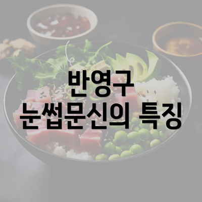 반영구 눈썹문신의 특징