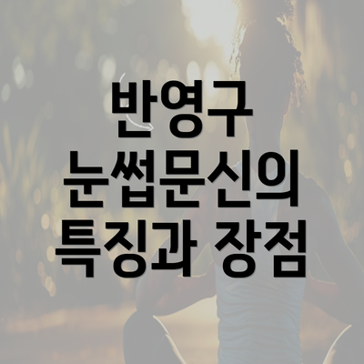 반영구 눈썹문신의 특징과 장점