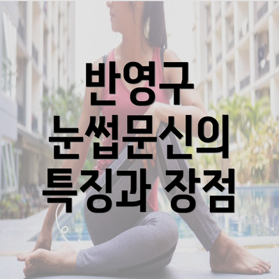 반영구 눈썹문신의 특징과 장점