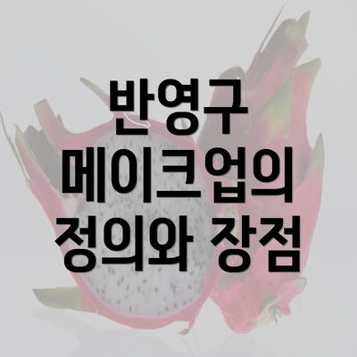 반영구 메이크업의 정의와 장점