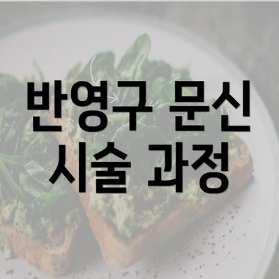 반영구 문신 시술 과정