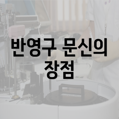 반영구 문신의 장점