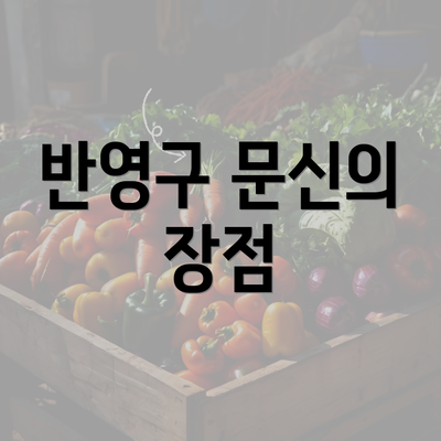 반영구 문신의 장점