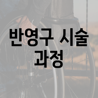 반영구 시술 과정