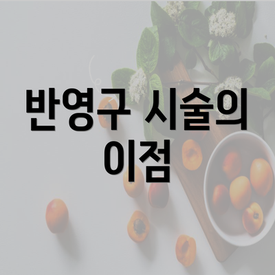 반영구 시술의 이점