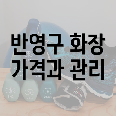 반영구 화장 가격과 관리