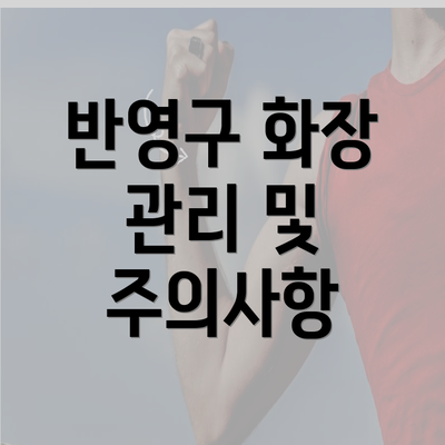 반영구 화장 관리 및 주의사항