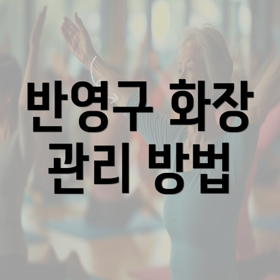 반영구 화장 관리 방법