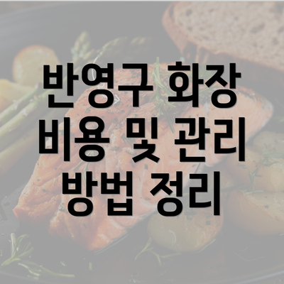 반영구 화장 비용 및 관리 방법 정리