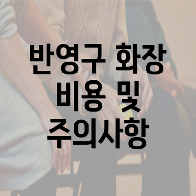 반영구 화장 비용 및 주의사항