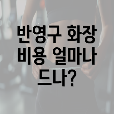 반영구 화장 비용 얼마나 드나?