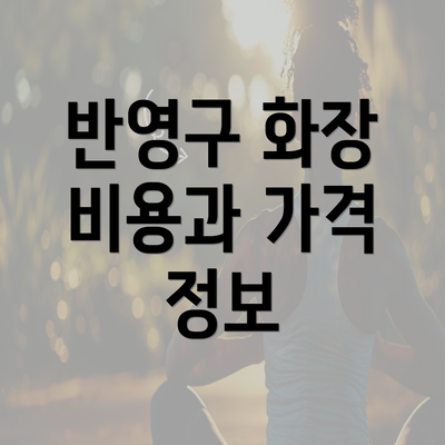 반영구 화장 비용과 가격 정보