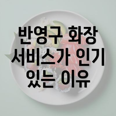 반영구 화장 서비스가 인기 있는 이유