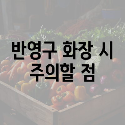 반영구 화장 시 주의할 점