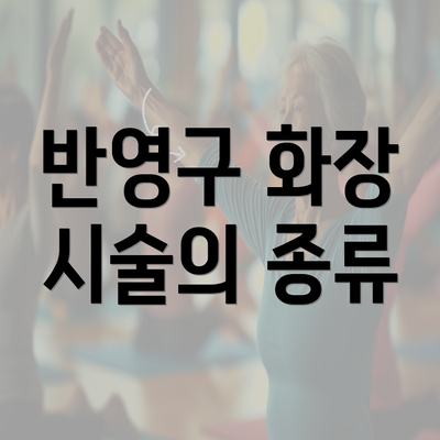 반영구 화장 시술의 종류