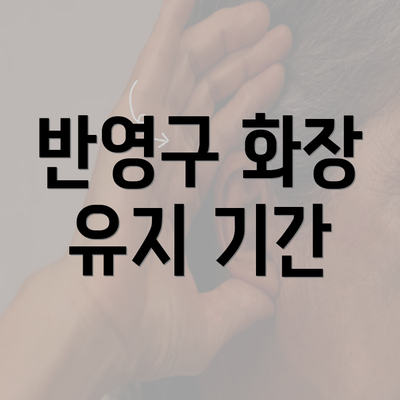 반영구 화장 유지 기간