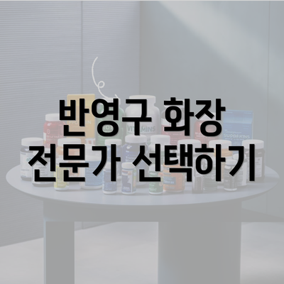 반영구 화장 전문가 선택하기