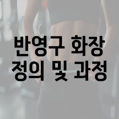 반영구 화장 정의 및 과정